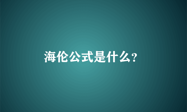 海伦公式是什么？