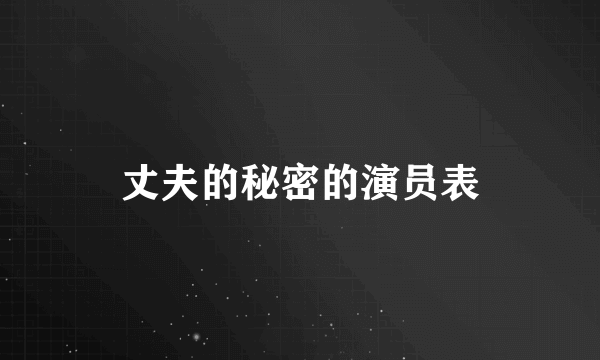丈夫的秘密的演员表
