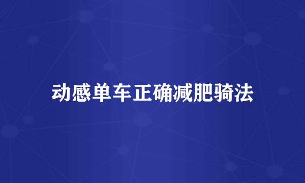 动感单车正确减肥骑法
