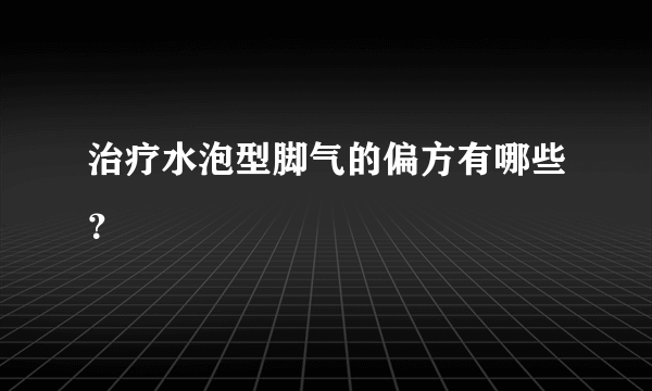 治疗水泡型脚气的偏方有哪些？
