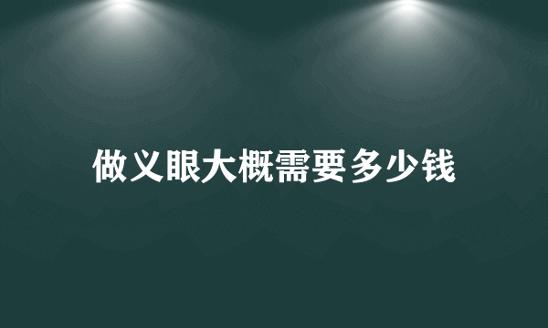 做义眼大概需要多少钱