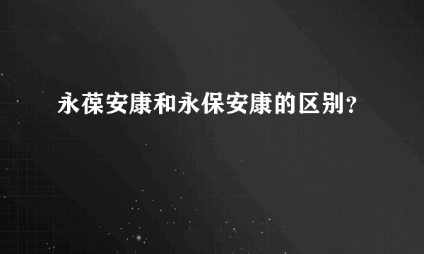 永葆安康和永保安康的区别？