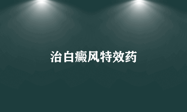 治白癜风特效药