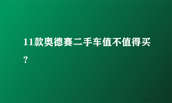 11款奥德赛二手车值不值得买？