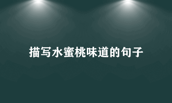 描写水蜜桃味道的句子