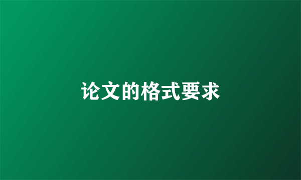 论文的格式要求