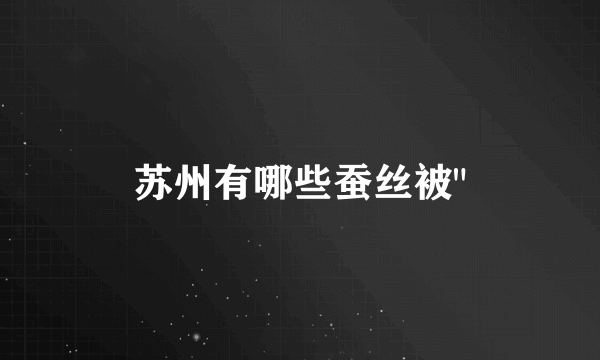 苏州有哪些蚕丝被