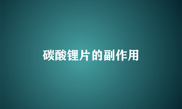 碳酸锂片的副作用