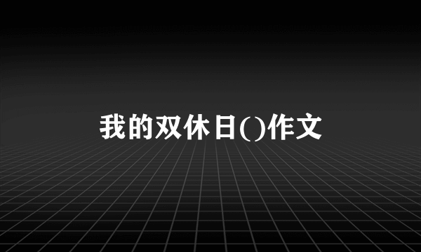 我的双休日()作文