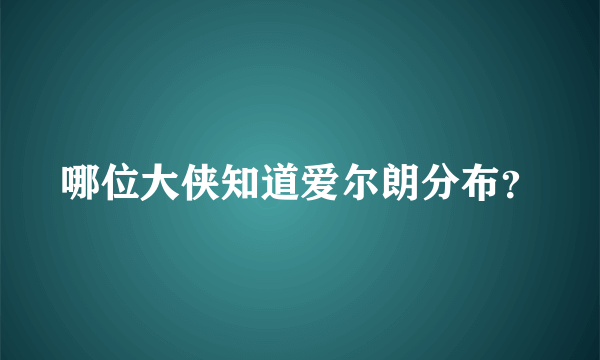 哪位大侠知道爱尔朗分布？