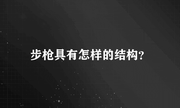 步枪具有怎样的结构？