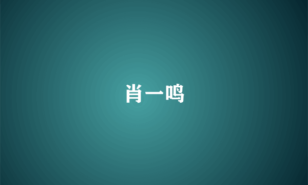 肖一鸣