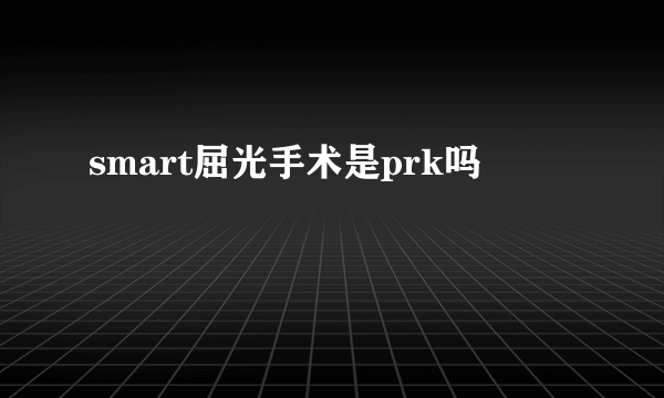 smart屈光手术是prk吗