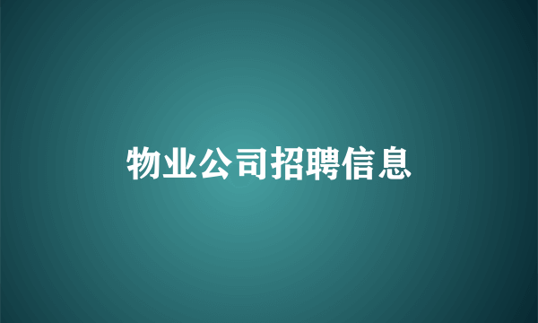 物业公司招聘信息