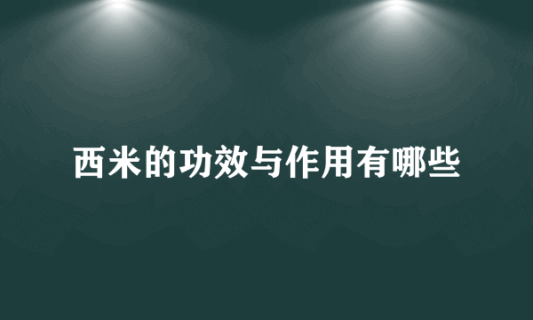 西米的功效与作用有哪些