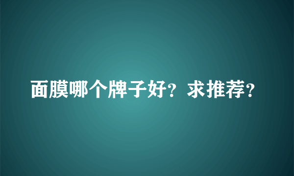 面膜哪个牌子好？求推荐？