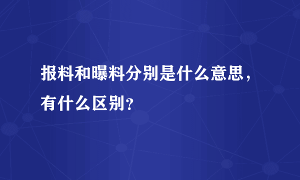 报料和曝料分别是什么意思，有什么区别？