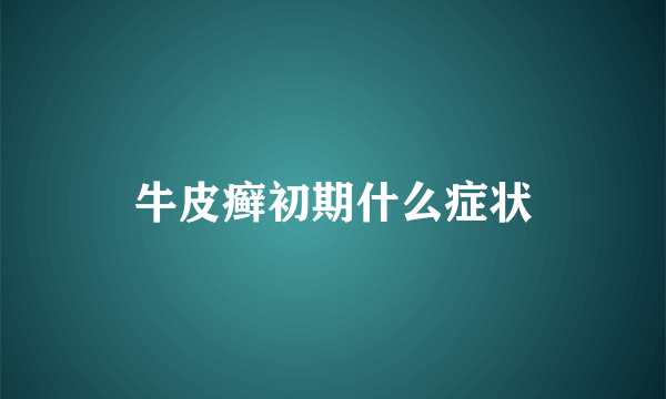牛皮癣初期什么症状