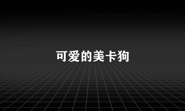 可爱的美卡狗