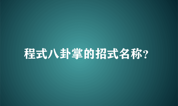 程式八卦掌的招式名称？
