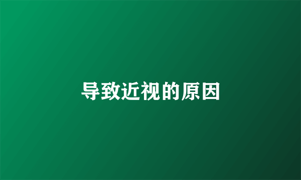 导致近视的原因
