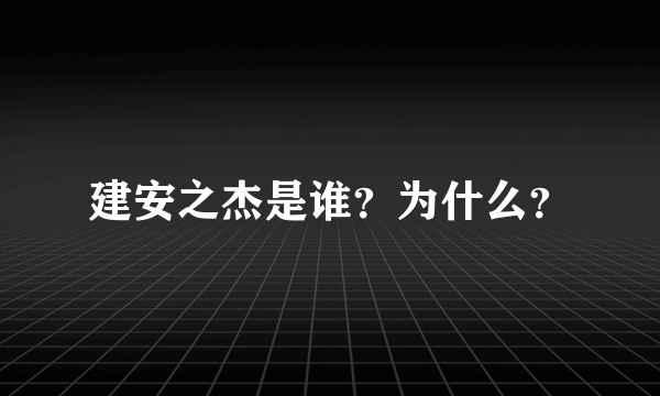 建安之杰是谁？为什么？