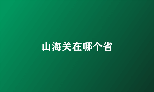 山海关在哪个省