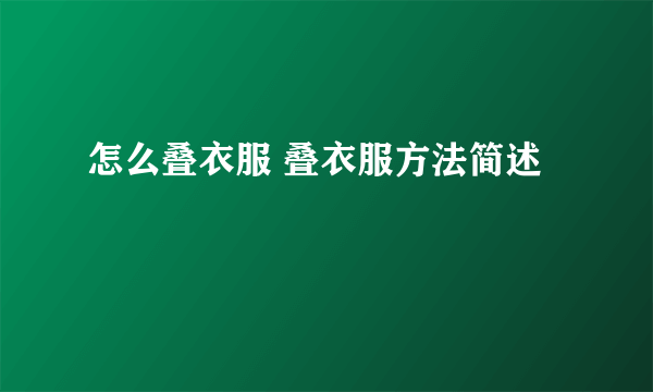 怎么叠衣服 叠衣服方法简述