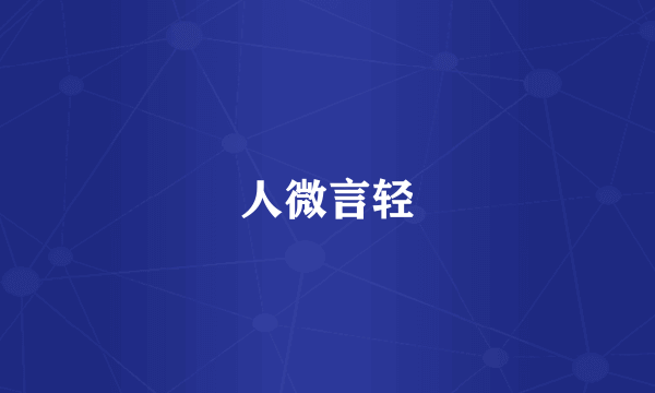 人微言轻
