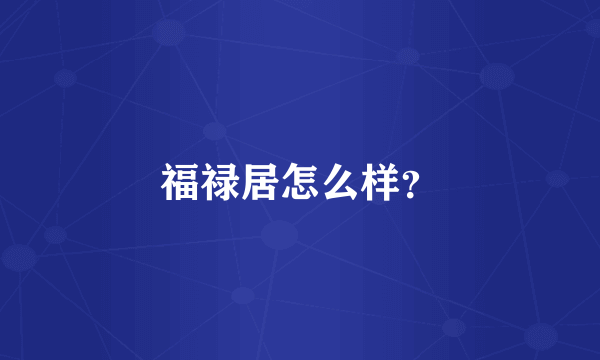 福禄居怎么样？