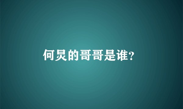 何炅的哥哥是谁？