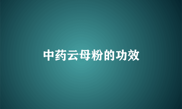 中药云母粉的功效