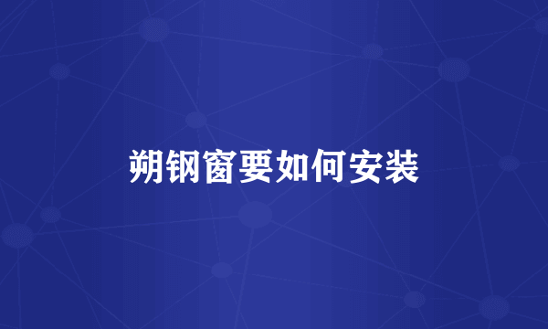 朔钢窗要如何安装