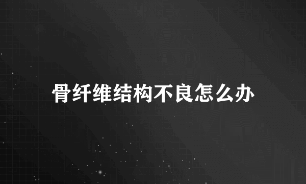 骨纤维结构不良怎么办
