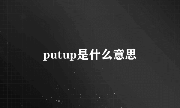 putup是什么意思