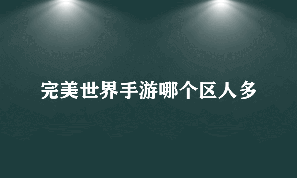 完美世界手游哪个区人多