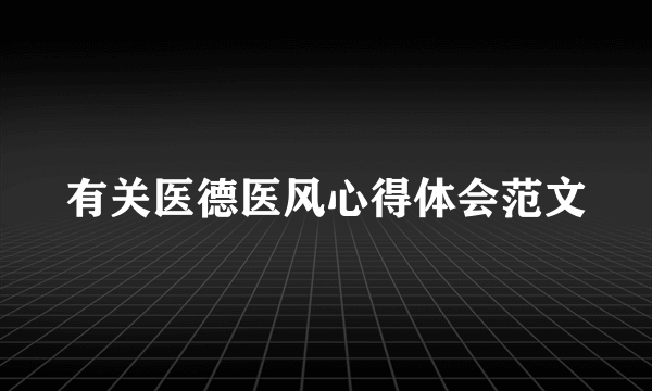 有关医德医风心得体会范文