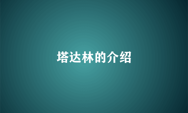 塔达林的介绍