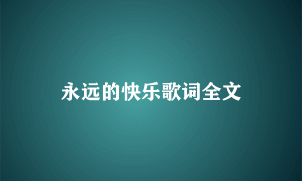 永远的快乐歌词全文
