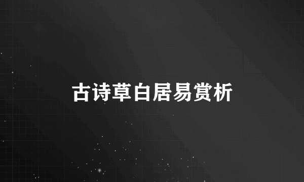 古诗草白居易赏析
