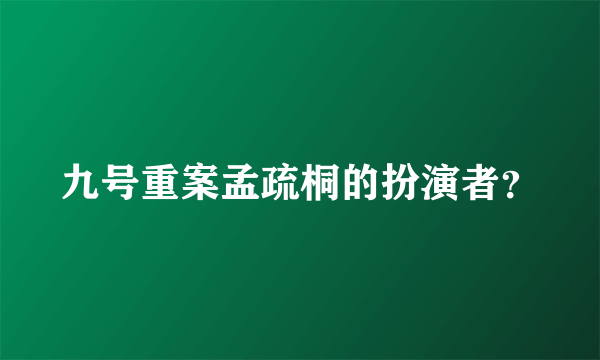 九号重案孟疏桐的扮演者？