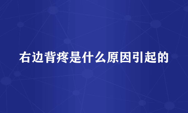 右边背疼是什么原因引起的