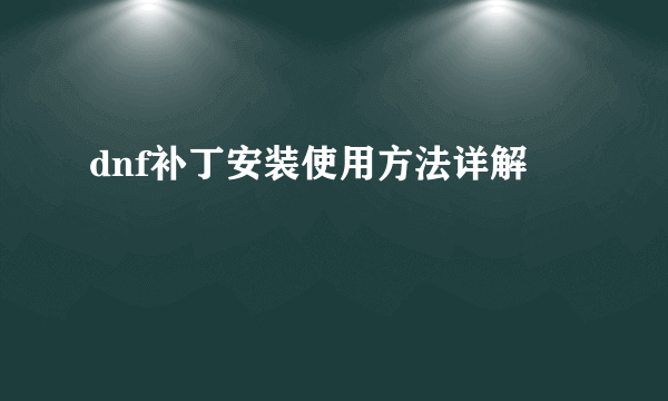 dnf补丁安装使用方法详解