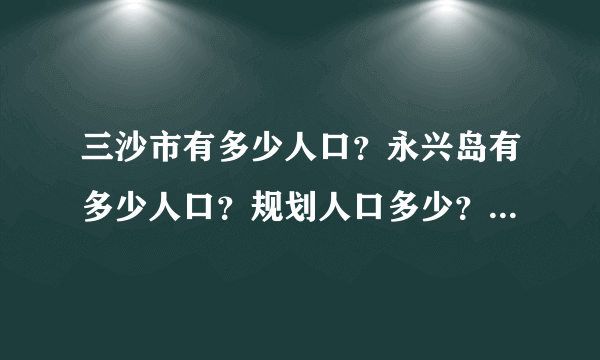 三沙市有多少人口？永兴岛有多少人口？规划人口多少？规划面积多少？