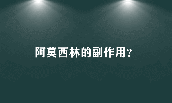阿莫西林的副作用？