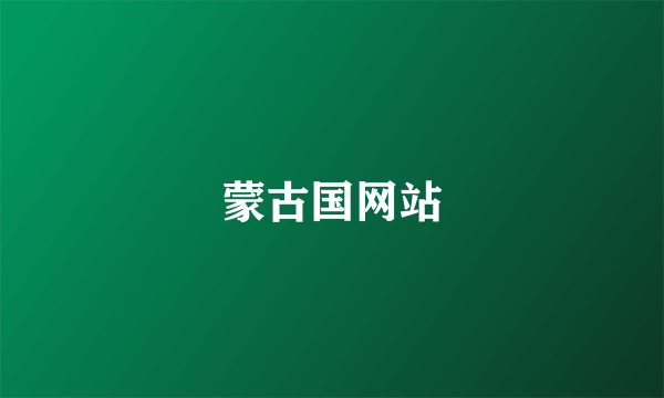 蒙古国网站