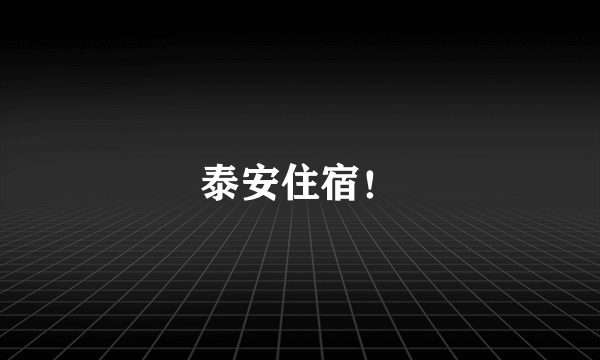 泰安住宿！