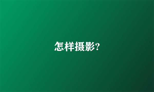 怎样摄影?