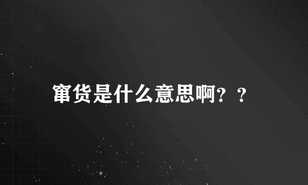 窜货是什么意思啊？？