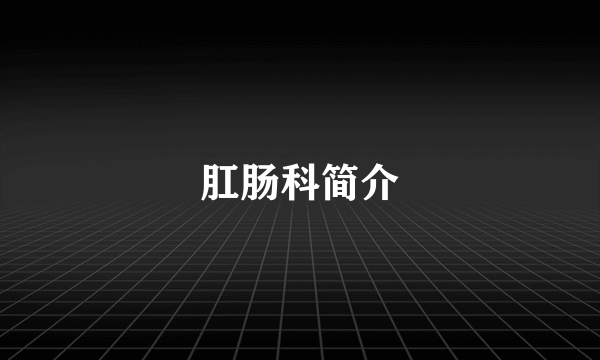 肛肠科简介